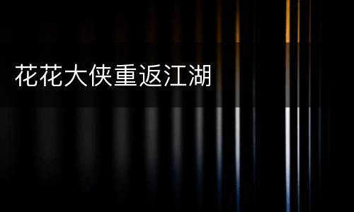 花花大侠重返江湖