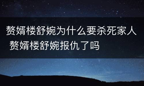 赘婿楼舒婉为什么要杀死家人 赘婿楼舒婉报仇了吗