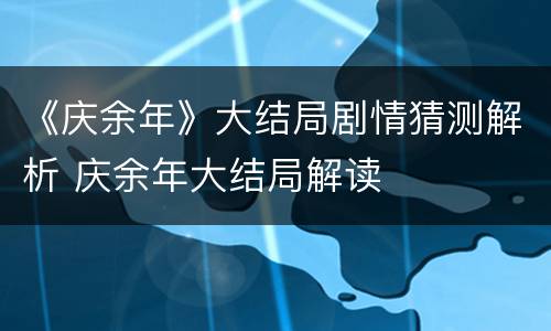 《庆余年》大结局剧情猜测解析 庆余年大结局解读