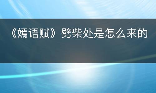 《嫣语赋》劈柴处是怎么来的
