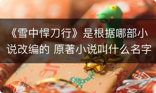《雪中悍刀行》是根据哪部小说改编的 原著小说叫什么名字