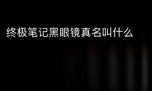 终极笔记黑眼镜真名叫什么