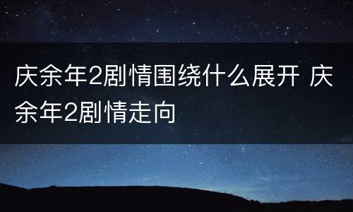 庆余年2剧情围绕什么展开 庆余年2剧情走向