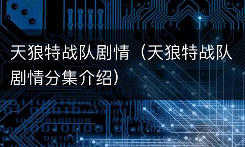 天狼特战队剧情（天狼特战队剧情分集介绍）