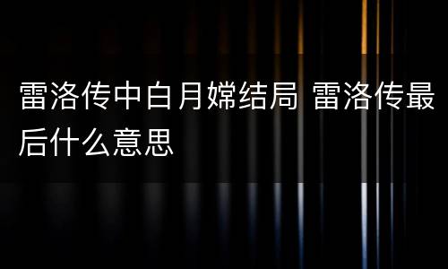 雷洛传中白月嫦结局 雷洛传最后什么意思