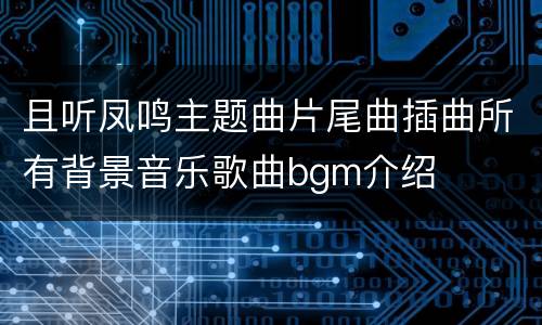 且听凤鸣主题曲片尾曲插曲所有背景音乐歌曲bgm介绍