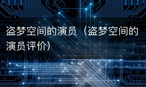 盗梦空间的演员（盗梦空间的演员评价）