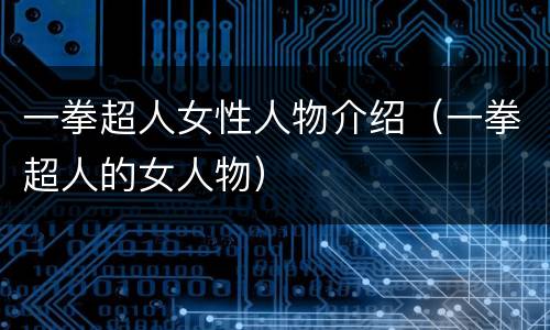 一拳超人女性人物介绍（一拳超人的女人物）