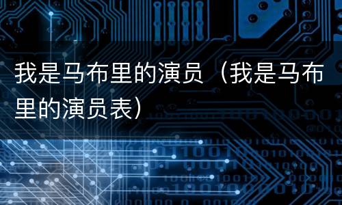 我是马布里的演员（我是马布里的演员表）