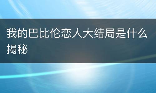 我的巴比伦恋人大结局是什么揭秘