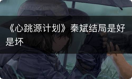 《心跳源计划》秦斌结局是好是坏