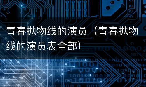 青春抛物线的演员（青春抛物线的演员表全部）