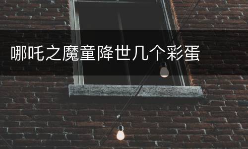 哪吒之魔童降世几个彩蛋