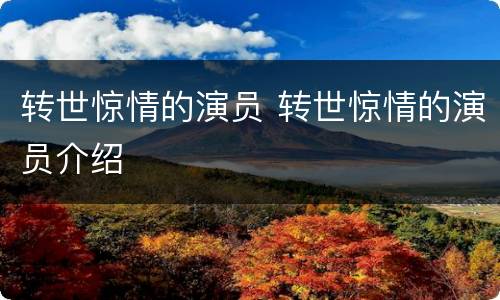 转世惊情的演员 转世惊情的演员介绍