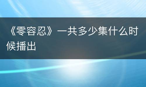 《零容忍》一共多少集什么时候播出