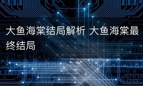大鱼海棠结局解析 大鱼海棠最终结局