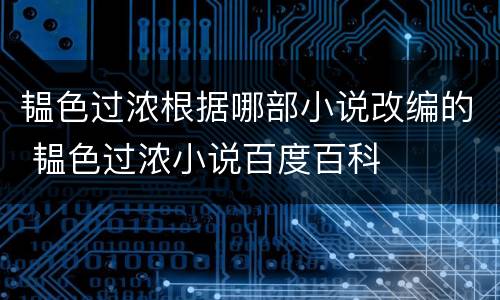 韫色过浓根据哪部小说改编的 韫色过浓小说百度百科