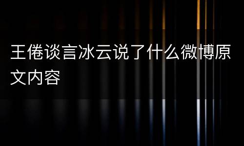 王倦谈言冰云说了什么微博原文内容
