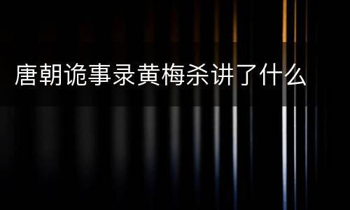 唐朝诡事录黄梅杀讲了什么