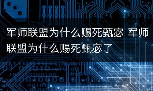 军师联盟为什么赐死甄宓 军师联盟为什么赐死甄宓了