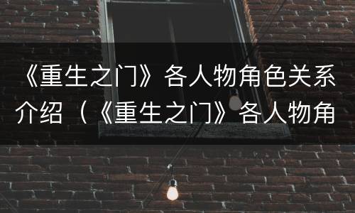 《重生之门》各人物角色关系介绍（《重生之门》各人物角色关系介绍图片）