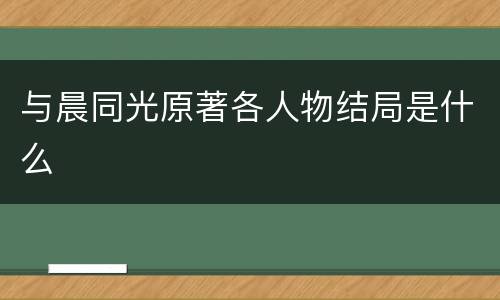 与晨同光原著各人物结局是什么