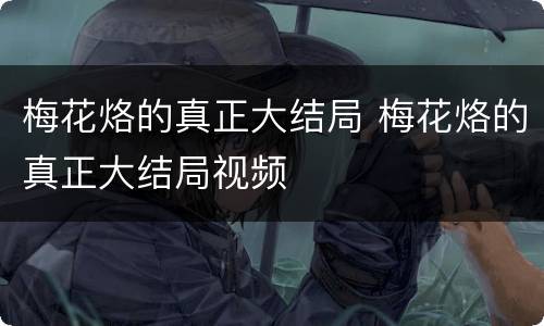 梅花烙的真正大结局 梅花烙的真正大结局视频