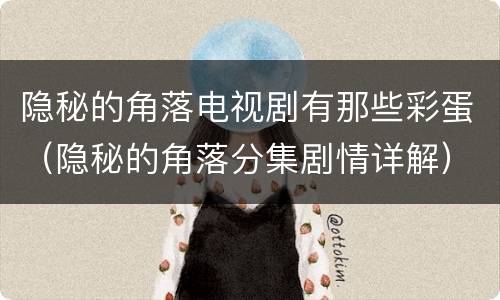 隐秘的角落电视剧有那些彩蛋（隐秘的角落分集剧情详解）