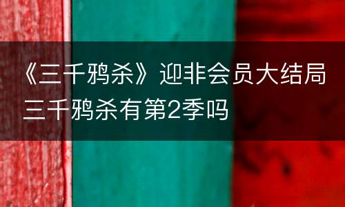 《三千鸦杀》迎非会员大结局 三千鸦杀有第2季吗