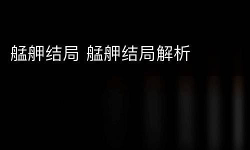 艋舺结局 艋舺结局解析