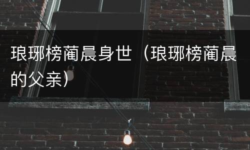 琅琊榜蔺晨身世（琅琊榜蔺晨的父亲）