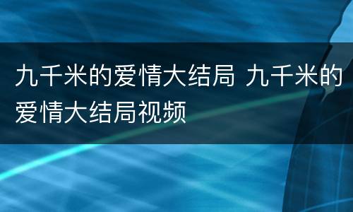 九千米的爱情大结局 九千米的爱情大结局视频