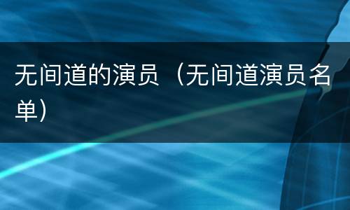 无间道的演员（无间道演员名单）