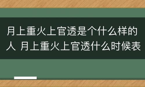 月上重火上官透是个什么样的人 月上重火上官透什么时候表白