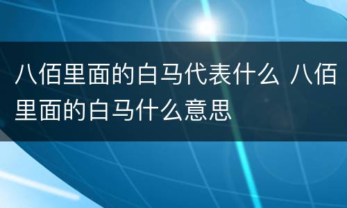 八佰里面的白马代表什么 八佰里面的白马什么意思