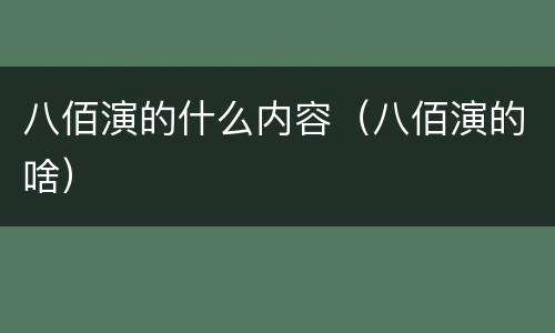 八佰演的什么内容（八佰演的啥）