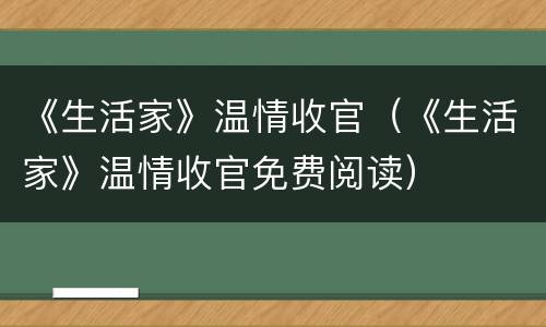 《生活家》温情收官（《生活家》温情收官免费阅读）