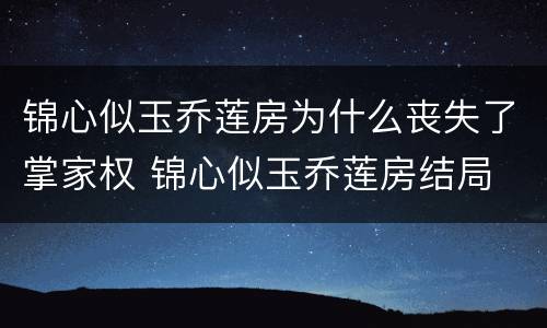 锦心似玉乔莲房为什么丧失了掌家权 锦心似玉乔莲房结局