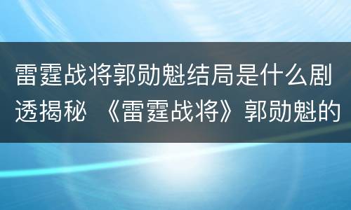 雷霆战将郭勋魁结局是什么剧透揭秘 《雷霆战将》郭勋魁的结局