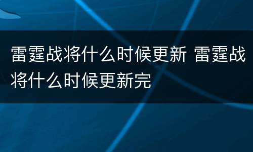 雷霆战将什么时候更新 雷霆战将什么时候更新完