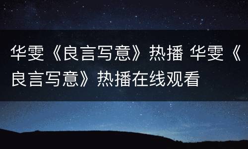 华雯《良言写意》热播 华雯《良言写意》热播在线观看