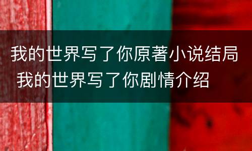 我的世界写了你原著小说结局 我的世界写了你剧情介绍