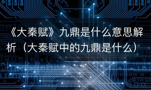 《大秦赋》九鼎是什么意思解析（大秦赋中的九鼎是什么）