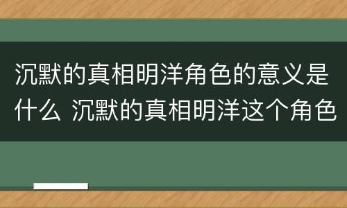 沉默的真相明洋角色的意义是什么 沉默的真相明洋这个角色有什么意义