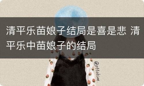 清平乐苗娘子结局是喜是悲 清平乐中苗娘子的结局
