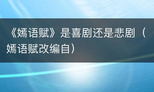 《嫣语赋》是喜剧还是悲剧（嫣语赋改编自）