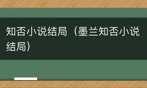 知否小说结局（墨兰知否小说结局）