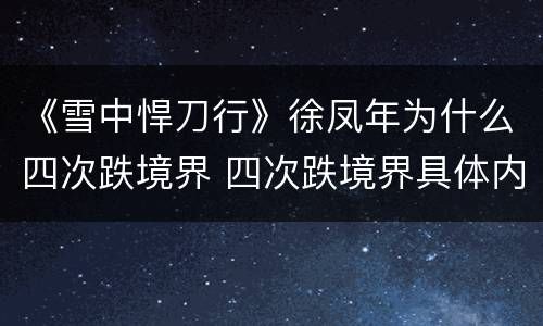 《雪中悍刀行》徐凤年为什么四次跌境界 四次跌境界具体内容介绍