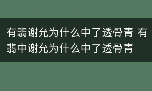 有翡谢允为什么中了透骨青 有翡中谢允为什么中了透骨青