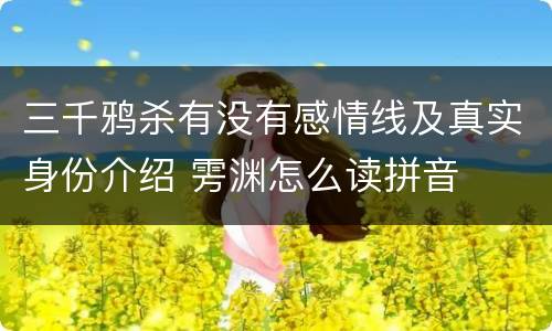 三千鸦杀有没有感情线及真实身份介绍 雱渊怎么读拼音